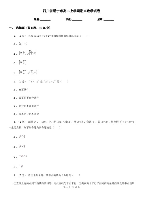 四川省遂宁市高二上学期期末数学试卷