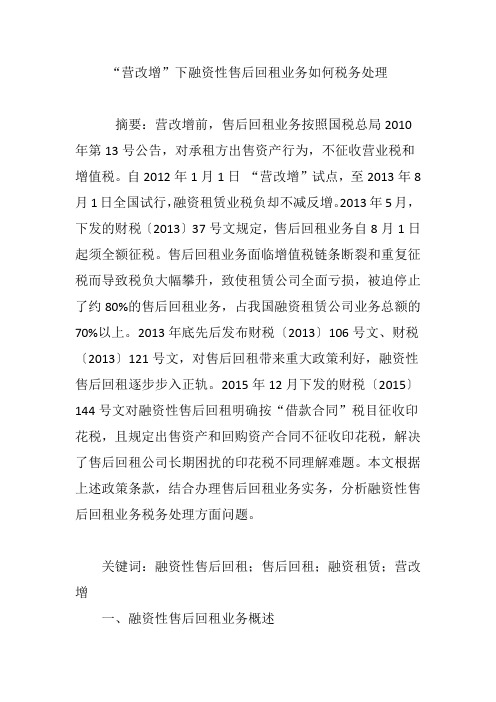 “营改增”下融资性售后回租业务如何税务处理