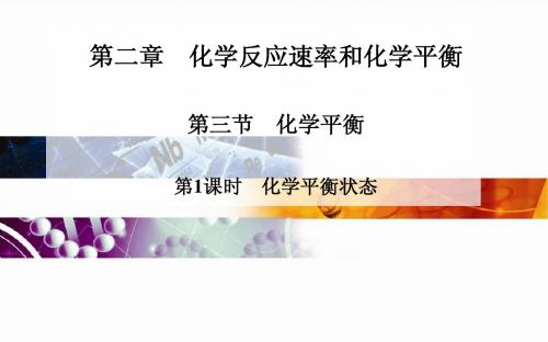 高中化学 人教版选修4 课件：第二章 第三节 第1课时 化学平衡状态(35张PPT)