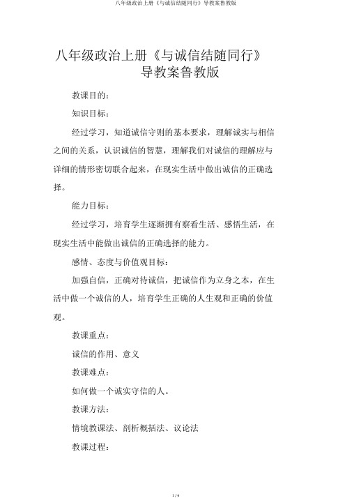 八年级政治上册《与诚信结伴同行》导学案鲁教版