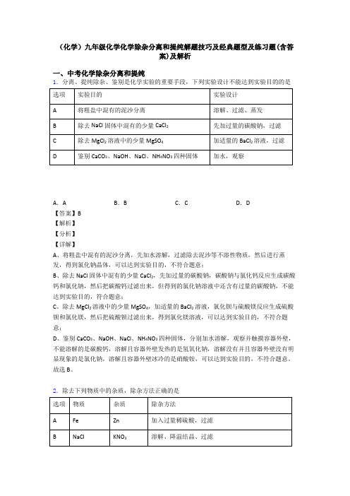 (化学)九年级化学化学除杂分离和提纯解题技巧及经典题型及练习题(含答案)及解析