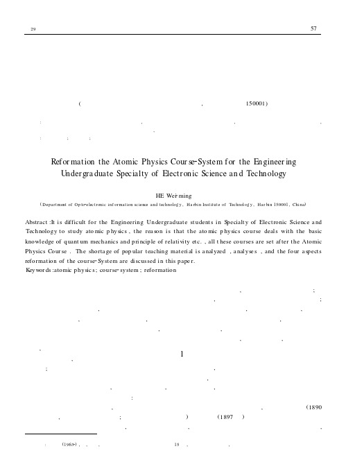 本科电子科学与技术专业原子物理学课程体系改革探讨第一期
