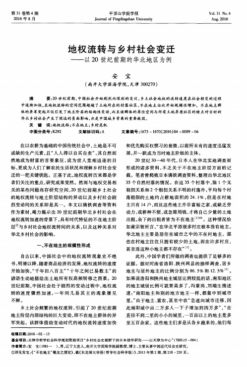 地权流转与乡村社会变迁——以20世纪前期的华北地区为例