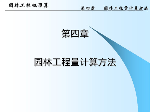 园林工程概预算第四章 园林工程量计算方法PPT培训课件