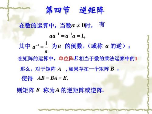 2.4  逆矩阵