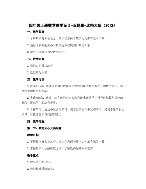 四年级上册数学教学设计-近似数-北师大版(2012)