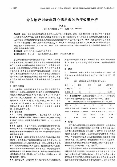 介入治疗对老年冠心病患者的治疗效果分析
