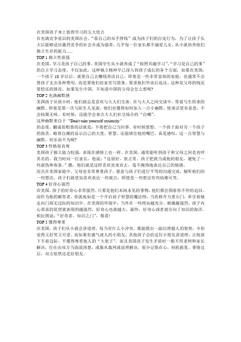 在美国孩子身上值得学习的五大优点