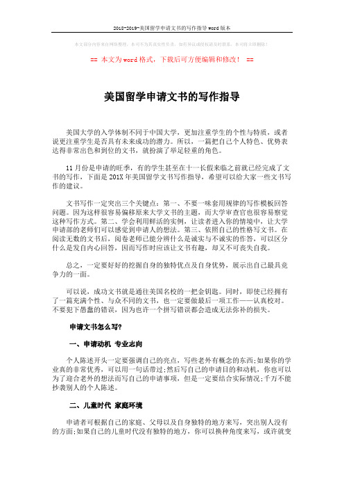 2018-2019-美国留学申请文书的写作指导word版本 (2页)
