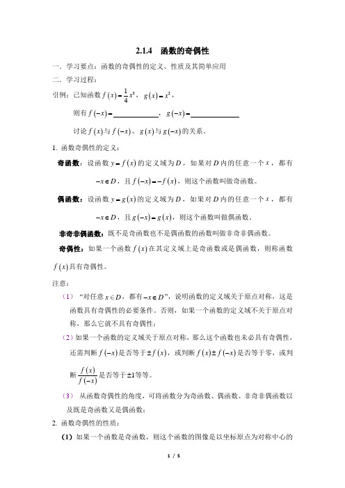 人教课标版(B版)高中数学必修1《函数的奇偶性》导学案