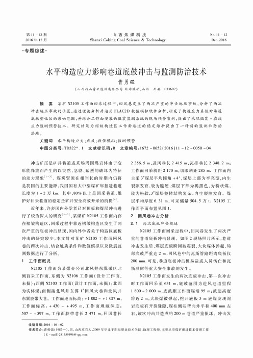 水平构造应力影响巷道底鼓冲击与监测防治技术