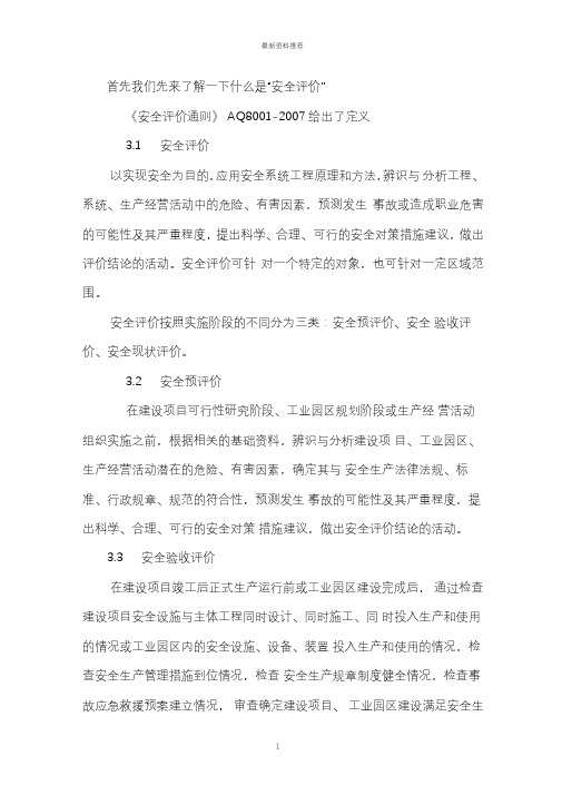 哪些项目需要做“安全评价”——汝此安全精编版
