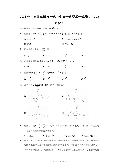 2021年山东省临沂市沂水一中高考数学联考试卷(一)
