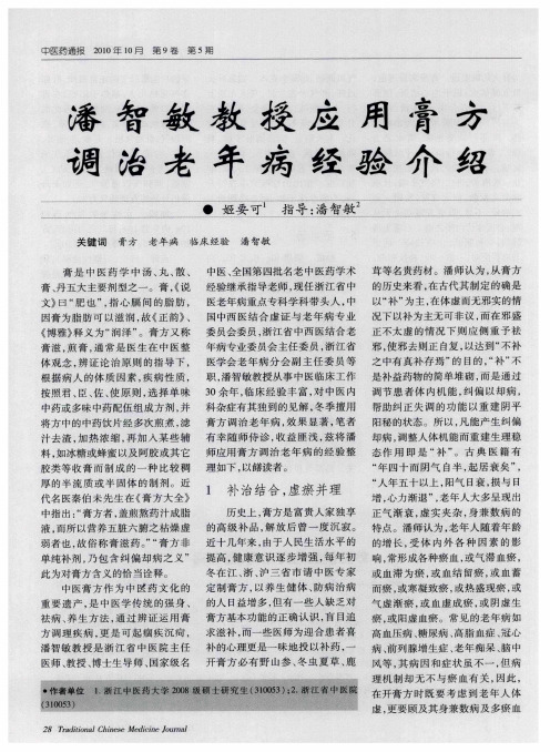 潘智敏教授应用膏方调治老年病经验介绍