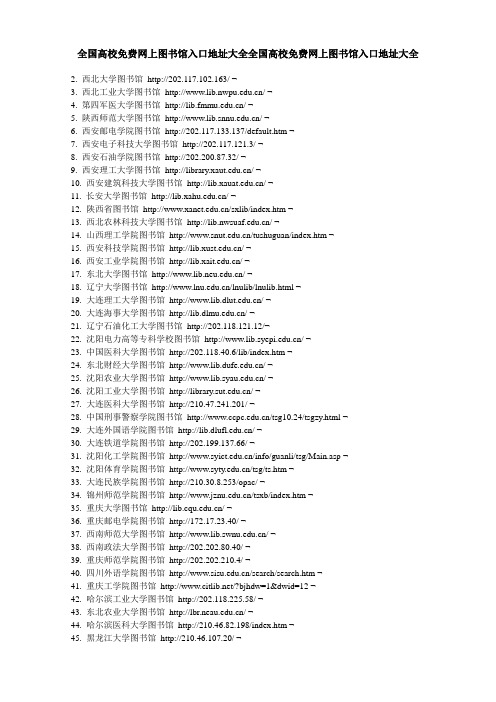 全国高校免费网上图书馆入口地址大全全国高校免费网上图书馆入口地址大全
