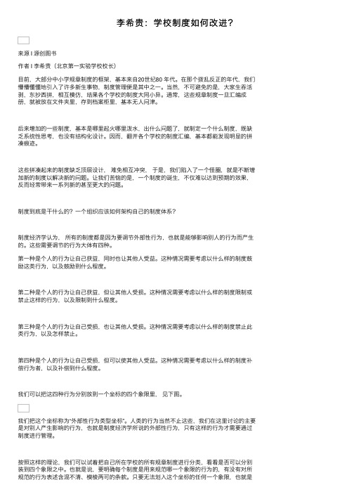 李希贵：学校制度如何改进？