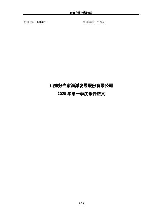 好当家：2020年第一季度报告正文