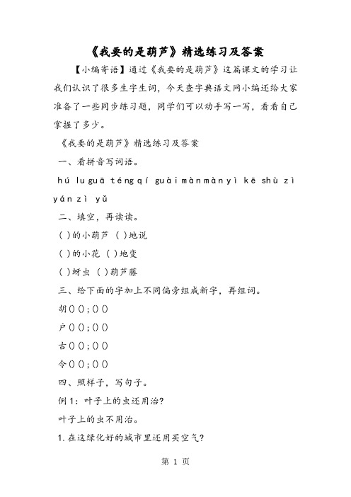2018年《我要的是葫芦》精选练习及答案-文档资料