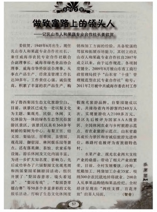 做致富路上的领头人——记乳山市人和果蔬专业合作社长姜钦贺