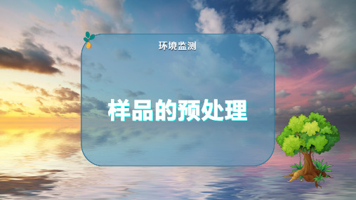 样品的预处理