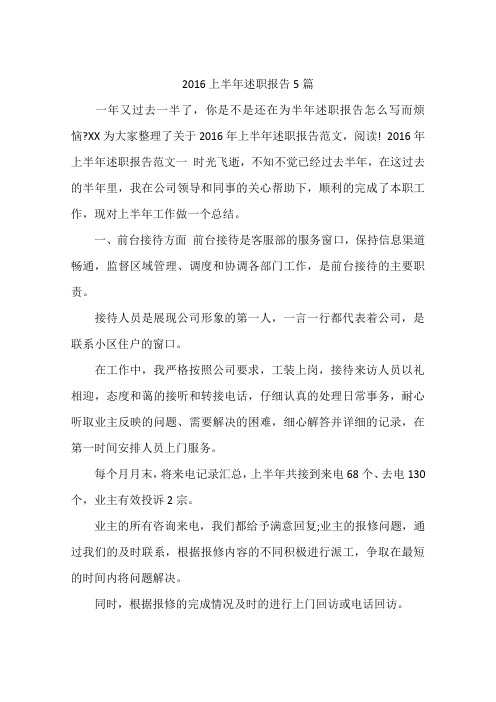2016上半年述职报告5篇