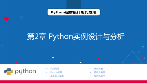 Python程序设计现代方法  第2章  Python实例设计与分析