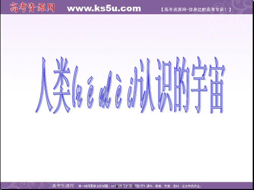 青海省青海师大附属第二中学高一地理人类认识的宇宙课件