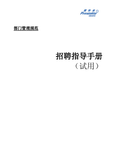 招聘指导手册.pdf