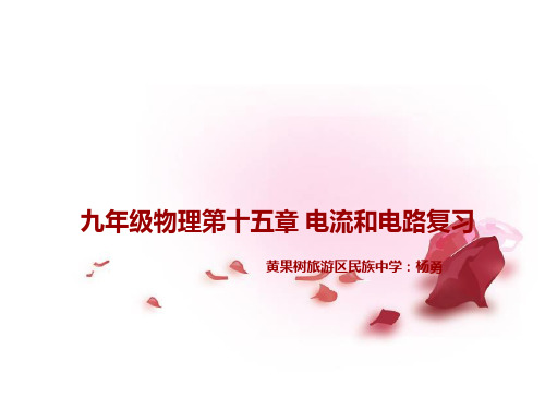 中考物理第一轮复习电流和电路课件新人教版【课件】