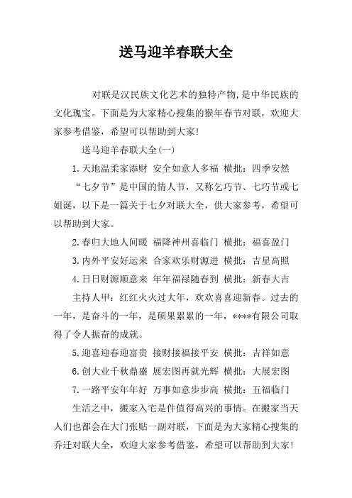 送马迎羊春联大全