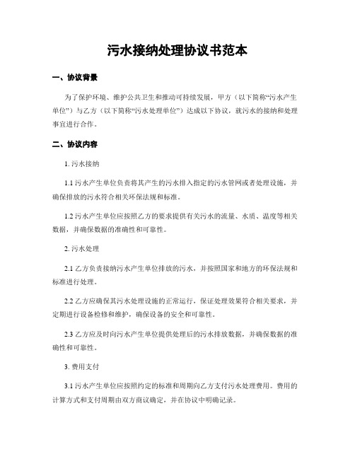污水接纳处理协议书范本
