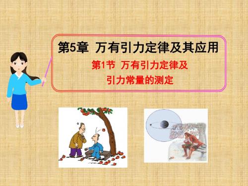 万有引力定律及引力常量的测定课件
