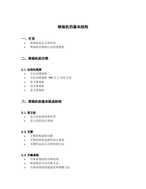 堆垛机的基本结构