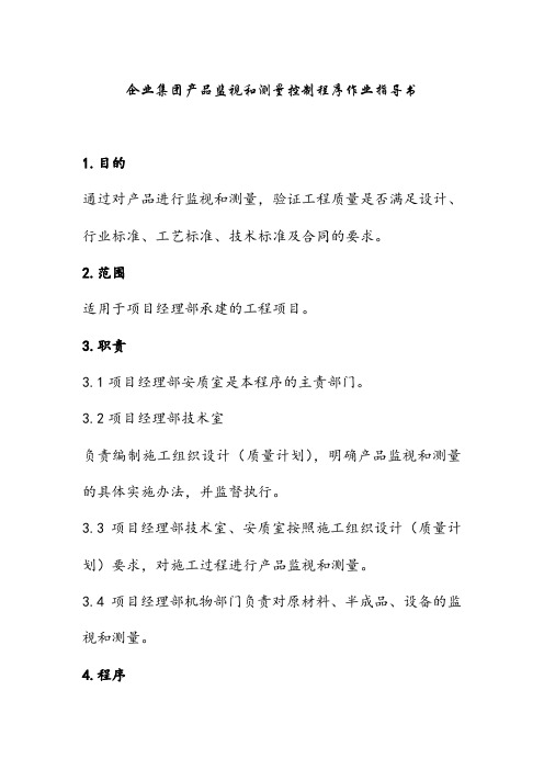 企业集团产品监视和测量控制程序作业指导书