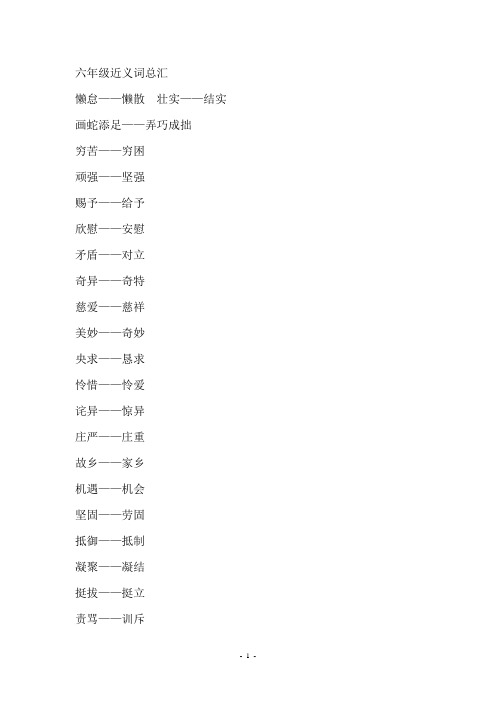 六年级近义词总汇