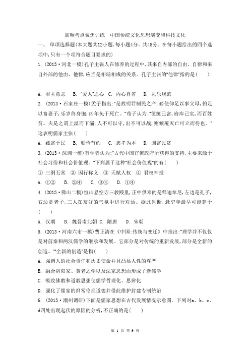 2014届高考历史二轮复习：高频考点聚焦训练 中国传统文化思想演变和科技文化