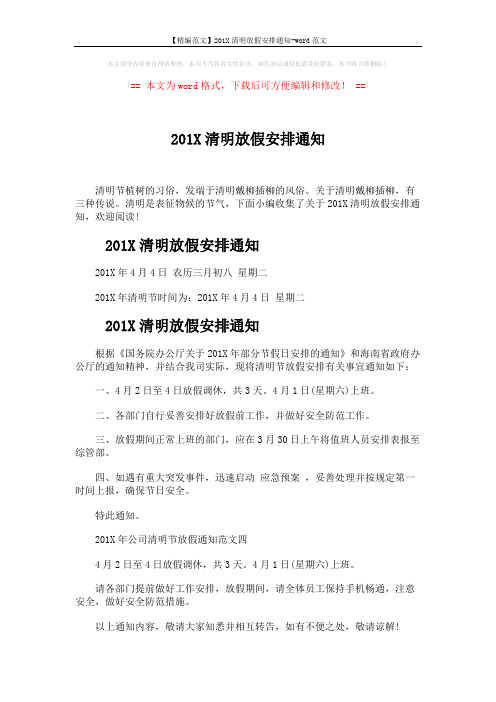【精编范文】201X清明放假安排通知-word范文 (3页)
