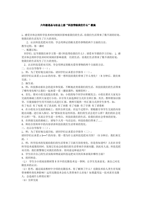 人教版小学品德与社会六年级上册《第一单元 走向文明 1 科技带给我们什么 》教学设计_40