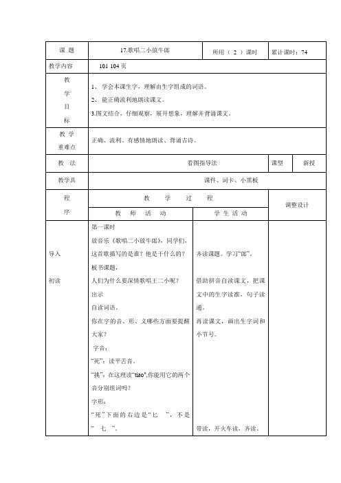二年级下语文教案歌唱二小放牛郎_苏教版
