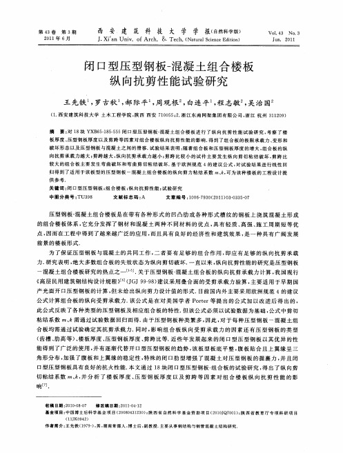 闭口型压型钢板-混凝土组合楼板纵向抗剪性能试验研究
