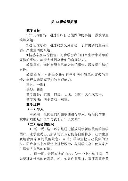 第12课编织美丽教案(一年级新疆综合实践活动)