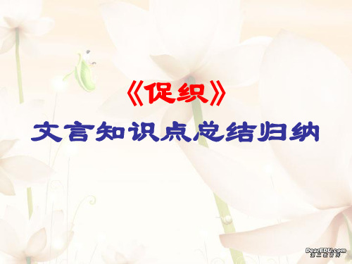 高二语文课件促织文言知识点 人教版