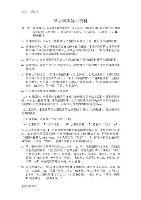 酒水知识复习资料教学内容