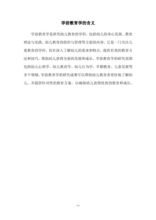 学前教育学的含义