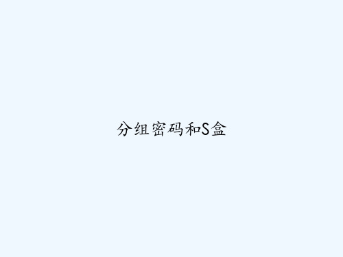 分组密码和S盒