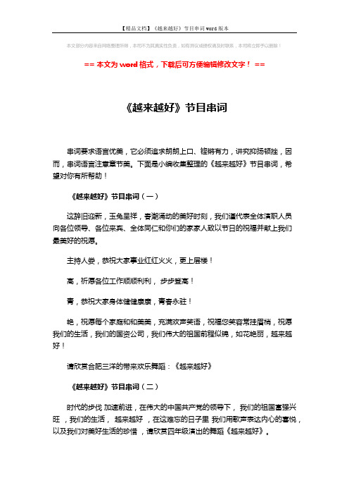 【精品文档】《越来越好》节目串词word版本 (2页)