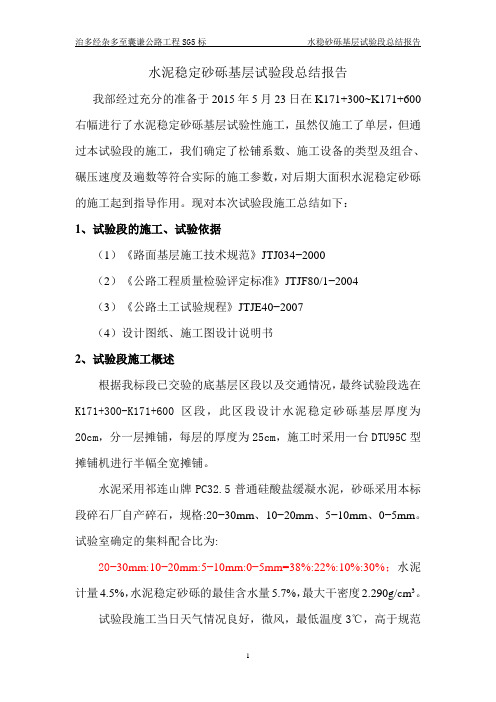 水泥稳定沙砾基层试验段总结报告最终