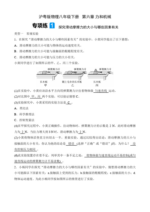 沪粤版物理八年级下册课时练   第六章 力和机械  专项练1 探究滑动摩擦力的大小与哪些因素有关
