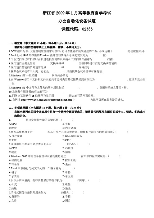 浙江省2009年1月高等教育自学考试办公自动化设备试题