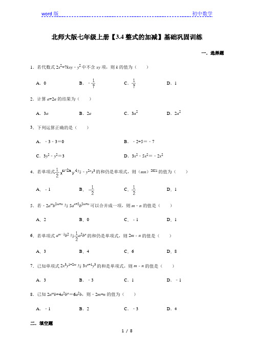 北师大版数学七年级上册【3.4整式的加减】基础巩固训练